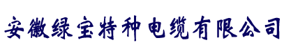 电缆厂家直销-爱游戏网页版